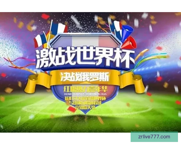 世界杯赛事竞猜推荐 精选分析助力精准预测与高回报